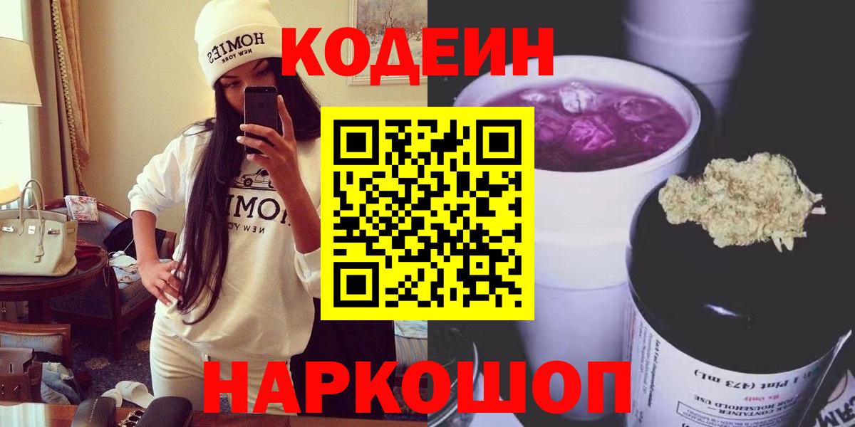 Камень-на-Оби  Кодеиновый сироп Lean Purple Drank  Вход с VPN 